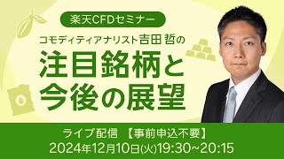 【ライブ配信】楽天CFDセミナー　注目銘柄と今後の展望（2024年12月10日開催）