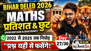 Bihar DELED 2026 Maths🔥 | Percentage & Discount | 2022–25 निचोड़ | यहीं से सवाल! | Amit Sir