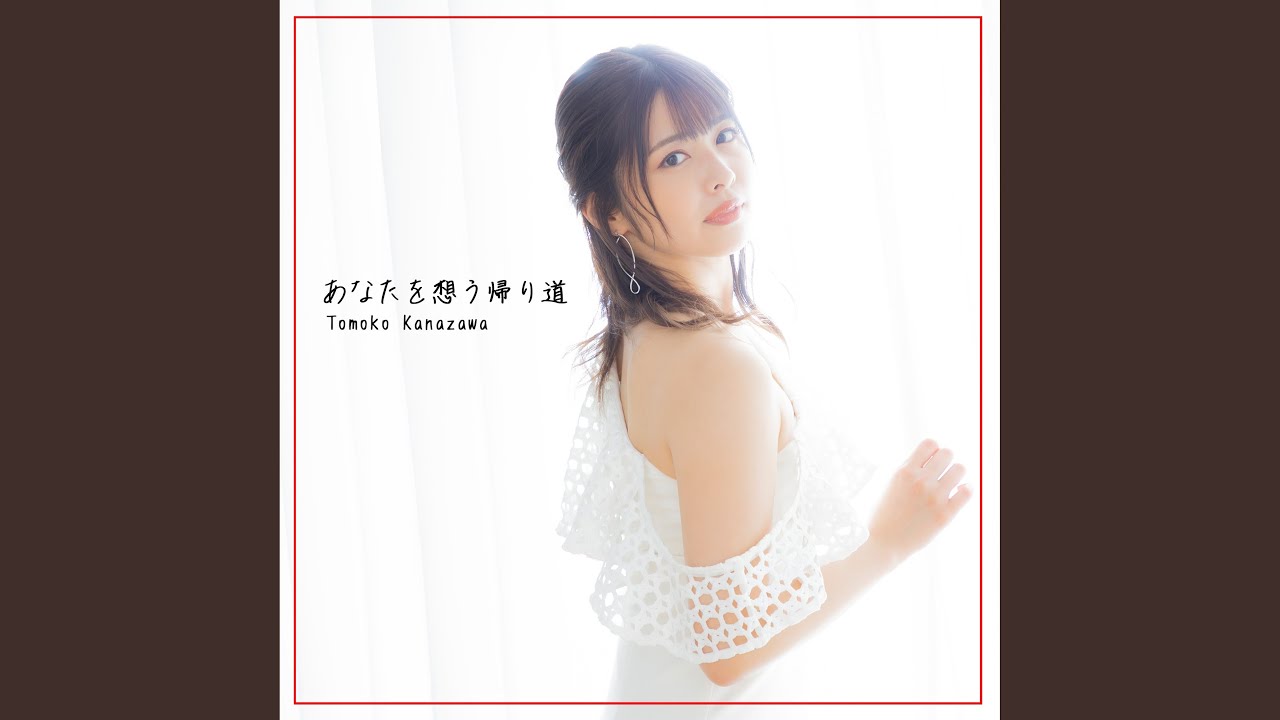 あなたを想う帰り道