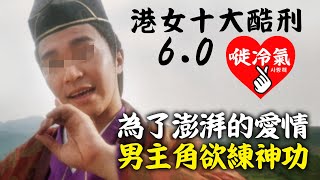 20200730A 港女十大酷刑6.0 案情反轉再反轉 為了澎湃的愛情 男主角欲練神功