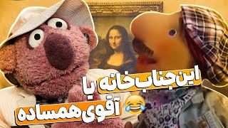 جناب‌خان خیلییی آقای همساده‌طور با تیم تخصصیش یه موزه رو پوکوند!