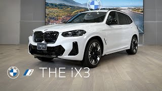 【BMW】THE iX3 DIGITAL SHOWROOM