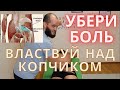 Боль в копчике. Причины, лечение. Прикладная кинезиология