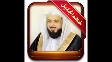 سورة الفاتحه للشيخ خالد الجليل