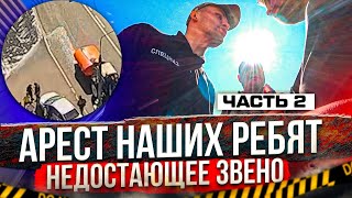 Арест Наших Ребят. Часть 2. «Недостающее Звено»