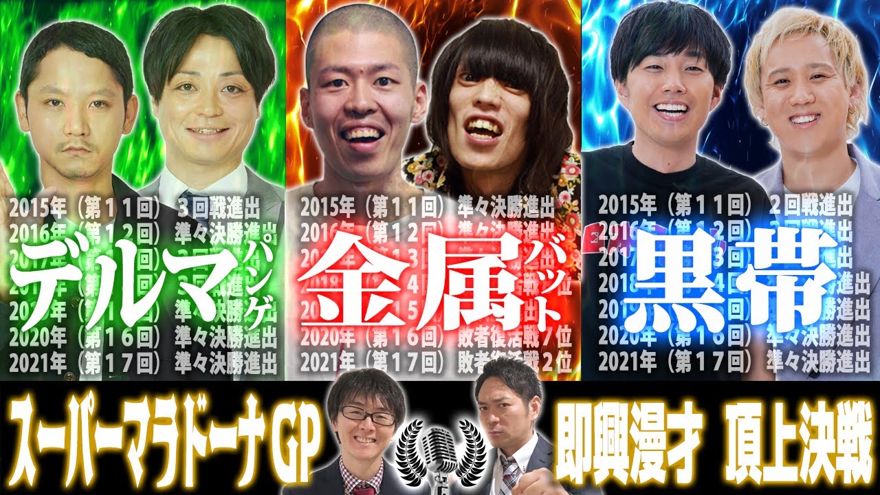 即興漫才頂上決戦スーパーマラドーナGP　「デルマパンゲvs金属バットvs黒帯」