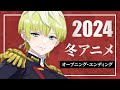 2024 - 冬アニメ OP・ED メドレー