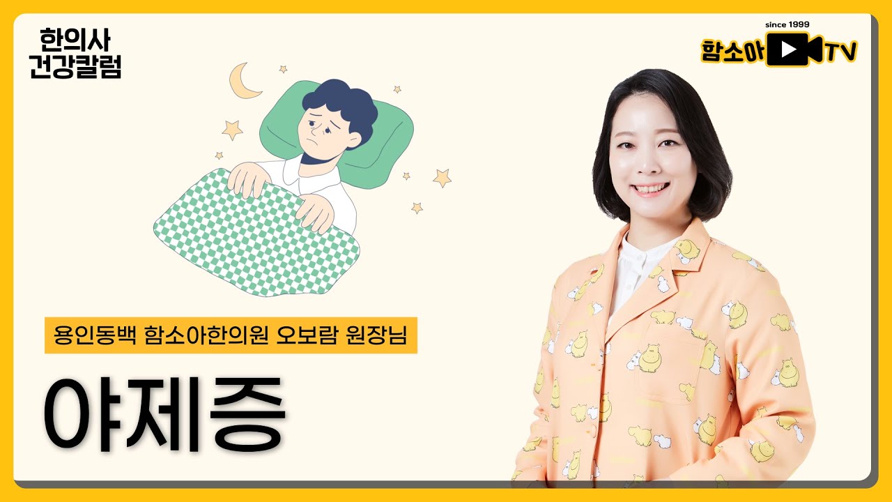 자다 깨서 우는 아이, 시간이 지나면 저절로 낫는다..고요? l 한의사 건강칼럼 - YouTube