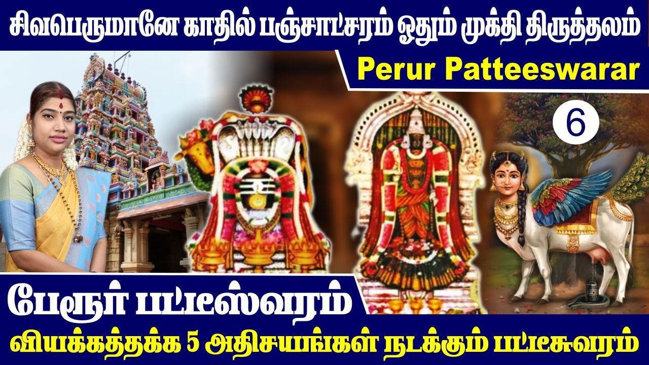 பேரூர் பட்டீஸ்வரம் - வியக்க வைக்கும் 5 அதிசயங்கள் நடைபெறும் முக்தி திருத்தலம் | Perur Patteeswaram