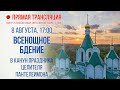 Прямая трансляция. Всенощное бдение 8.8.20 г.