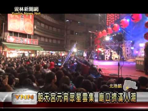 雲林新聞網-北港金蛇年元宵活動