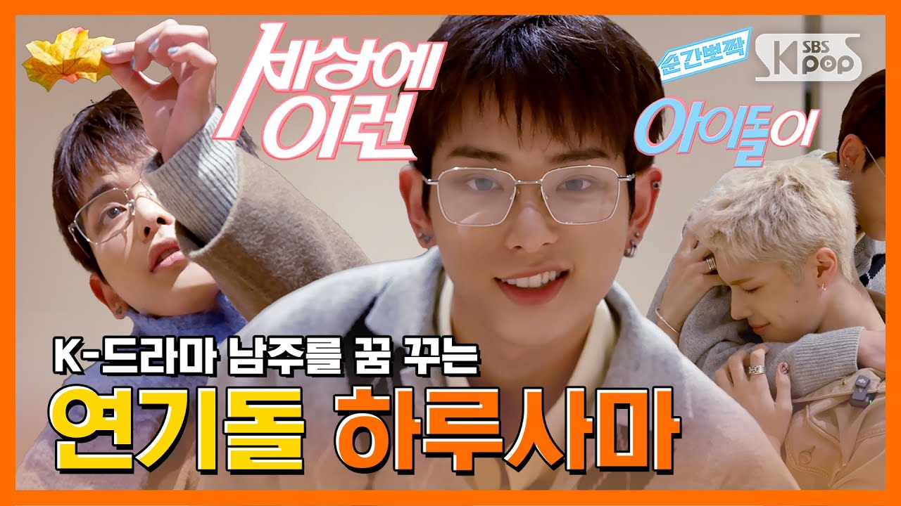 &TEAM 하루아, (실화 기반) ❤️‍🔥K드라마❤️‍🔥에 푹 빠진 