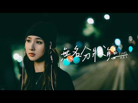 Yumi鍾柔美《無名分狀態》Official Music Video