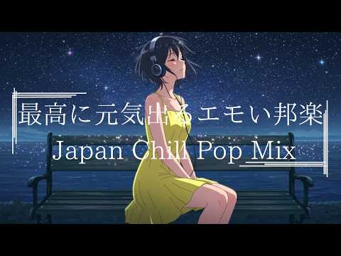 「エモすぎるサビが最高に良い曲、これ反則級でしょ  🩶🎧」日本語バラードラップ : チルラップ:ヒップホップ【邦楽Playlist】