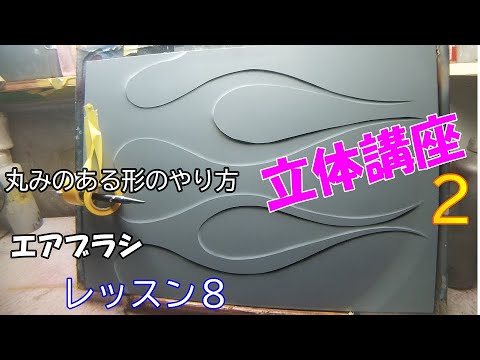 【エアブラシ初心者】丸みのある立体のやり方～立体講座２～