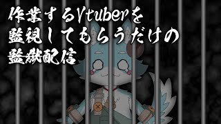 【裏作業雑談】リスナーに監視してもらうサボリ防止枠【Vtuber】