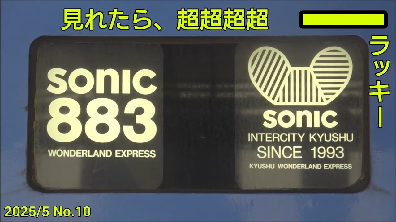 急行東海◎方向幕◎レア◎ 見れたら超ラッキー】883系方向幕のロゴマークいろいろ - YouTube