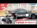 【サーキットデビュー】トヨタ86でついに実走!練習の成果を #3