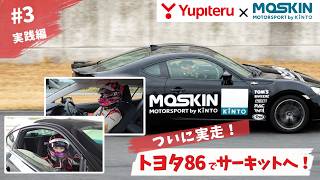 Circuit Debut Empty-Handed! Beginner Sprints in a Toyota 86! #3