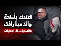 Watch What The Neighbor And His Son Did To Professor Raafat Nader Severed Vein And Serious Inju