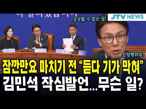 잠깐만요 마치기 전 "듣다 기가 막혀"...김민석 작심발언...무슨 일?
