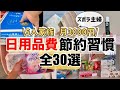 【激安】日用品全30選を紹介!コレだけあれば誰でも月3000円生活は可能👍5人家族の日用品費の節約生活を公開/節約主婦/主婦ルーティン