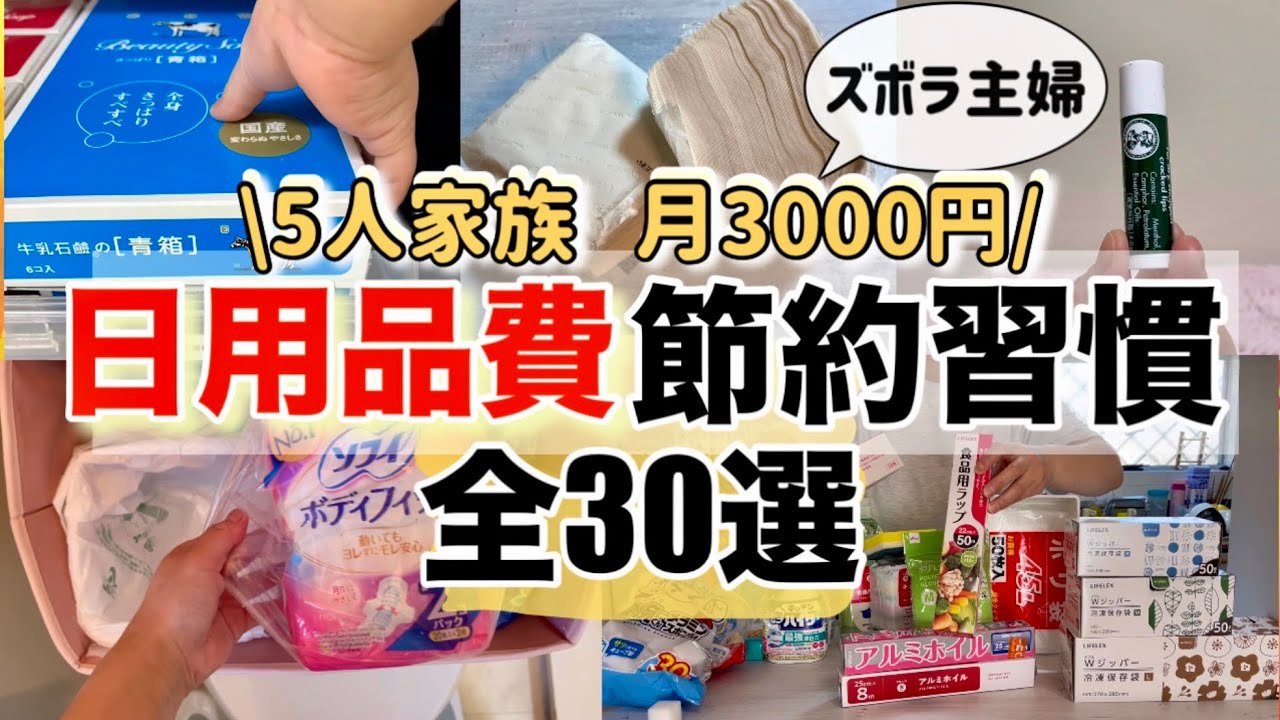 【激安】日用品全30選を紹介！コレだけあれば誰でも月3000円生活は可能👍5人家族の日用品費の節約生活を公開/節約主婦/主婦ルーティン