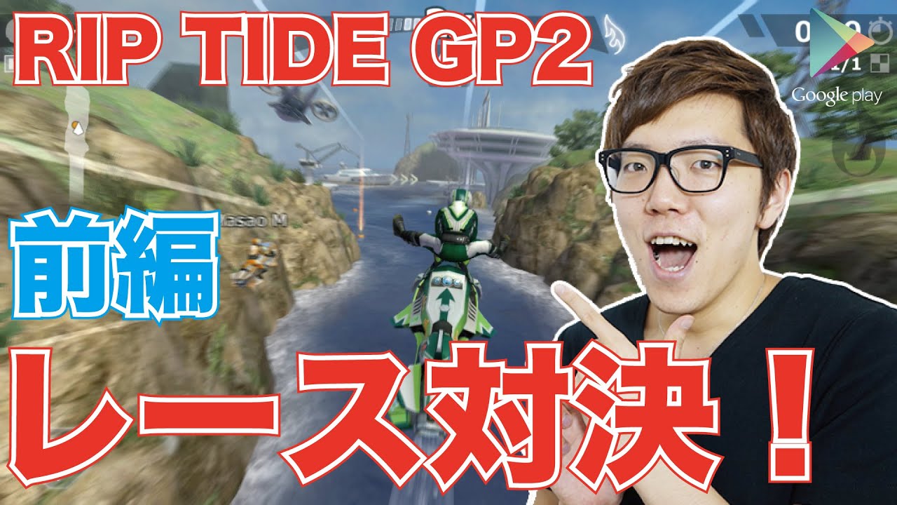 【 Riptide GP2】レース対決VSマスオ！前編【ヒカキンゲームズ with Google Play】