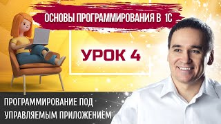 Марафон &quot;Основы программирования в 1С&quot;. Урок 4. Программирование под управляемым приложением