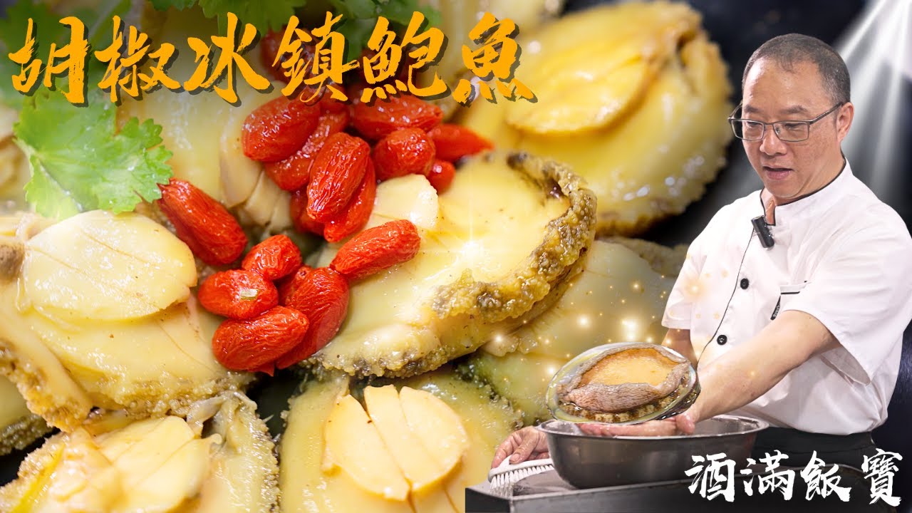 寶哥秘製《胡椒冰鎮鮑魚》| Chef Po Secret Recipe "Chilled Peppered Abalone"