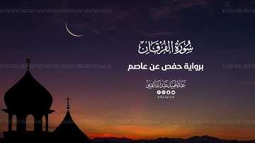 سورة الفرقان |تراويح 1445|