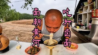 面朝黄河吃一个东北冷面配辣椒肉卤，相当的地道【沙和尚穷游】