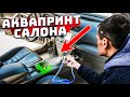 АКВАПРИНТ САЛОНА в Тойота Камри 3.5