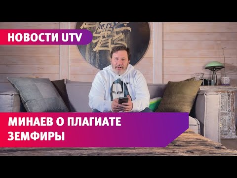 Писатель Сергей Минаев высказался об обвинении Земфиры в плагиате