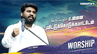 உன்னை விட்டுக்கொடுக்கமாட்டேன் | WORSHIP | PAS. BENZ | TAMIL CHRISTIAN WORSHIP | COMFORT CHURCH