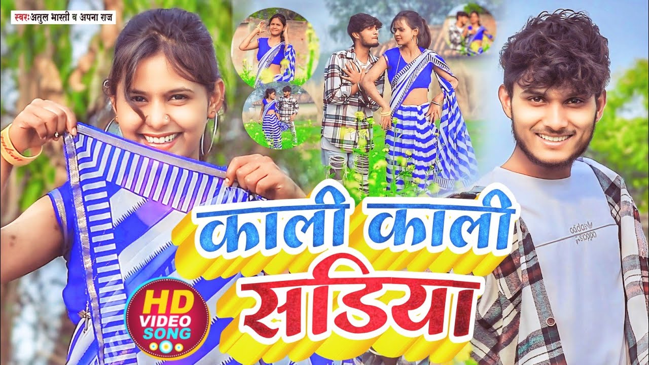 #video | काली काली सडिया | Dhobi Geet 2024 | Singer Atul Bharti & Apna Raj | New Album