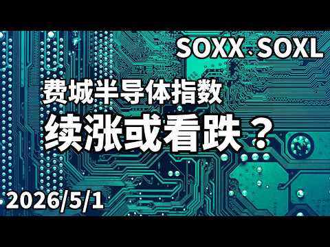 美股 费城半导体指数(SOX)：续涨或看跌