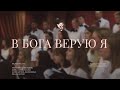 В Бога верую я /// Хор ц.Благодать г.Минск