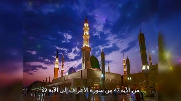 من الآية 47 من سورة الأعراف إلى الآية 69