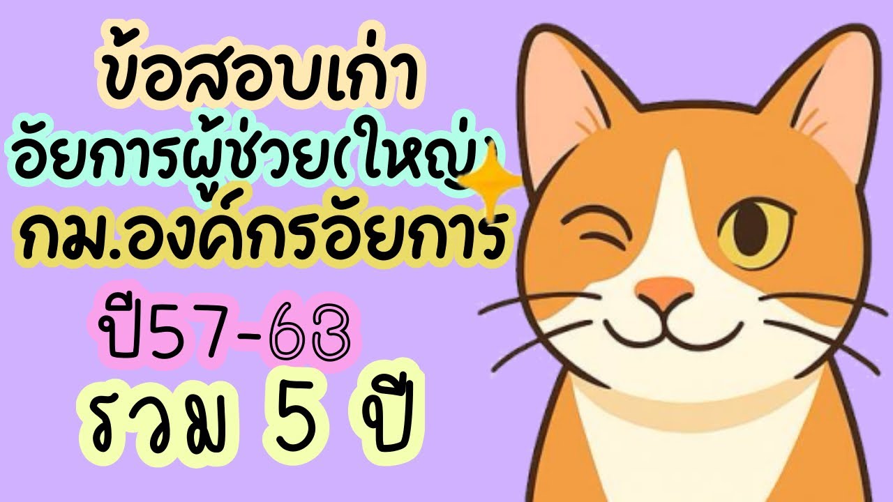 ข้อสอบเก่า อัยการผู้ช่วยสนามใหญ่ วิชากฎหมายองค์กรอัยการ ปี 63,60,59,58,57