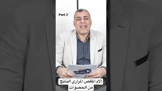 part 2 الالم النتاجة من تحريك حصوات المراره من مكانها