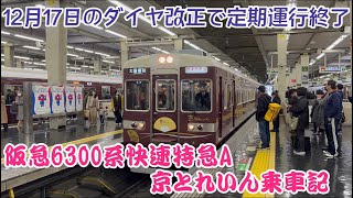 12月のダイヤ改正で運行を終える阪急6300系快速特急Aに乗車！