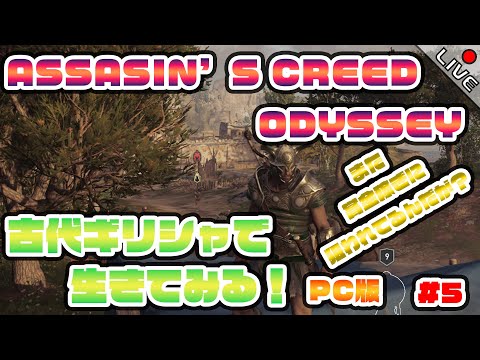 【ASSASSINS CREED ODYSSEY】また賞金稼ぎに狙われているんだが？なんでなんだろう？？？そんな悪いことはしていないと思う…たぶん… #5