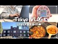 [日常] 超久しぶりのVLOGー！☁️💭リアルな大学生活📚友達と韓国料理作り🥘
