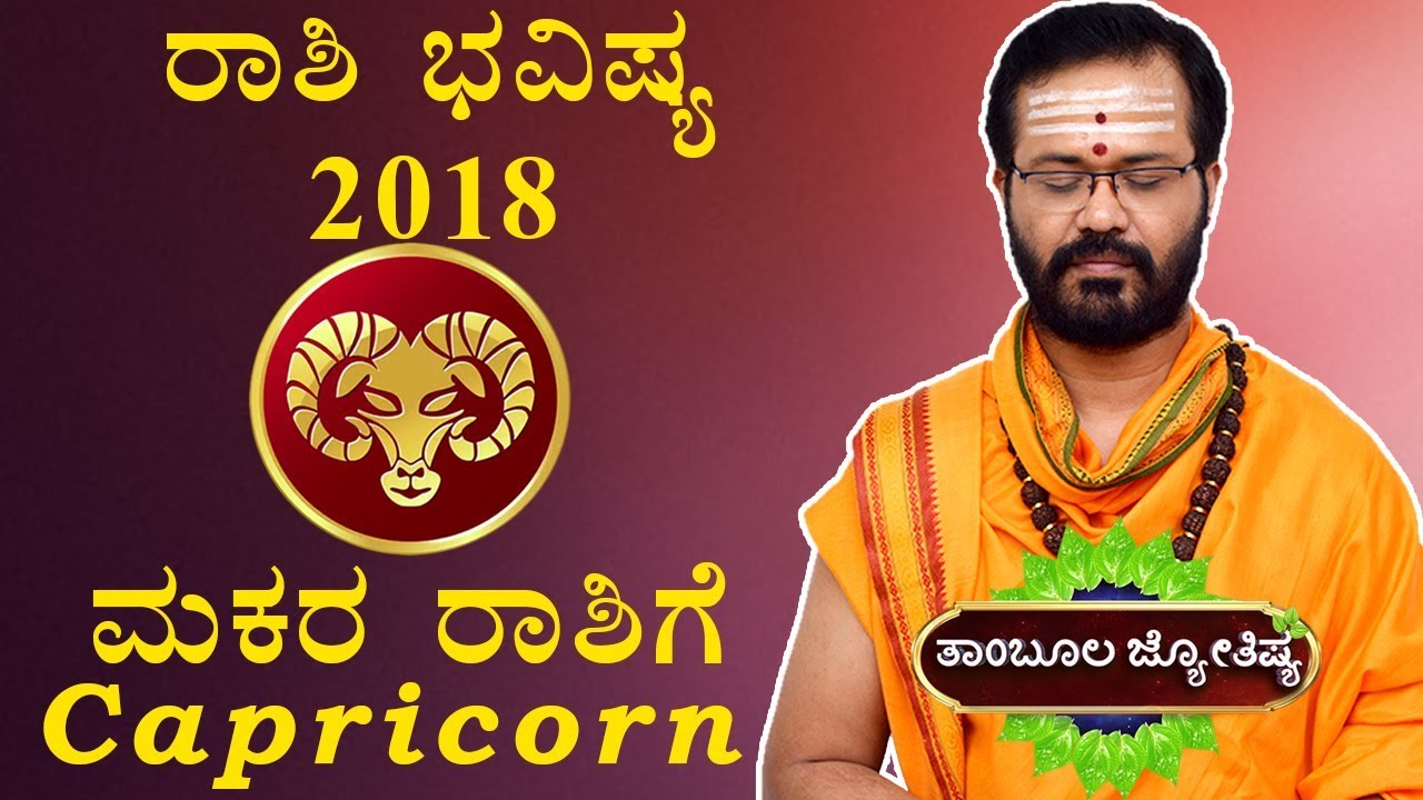 MAKARA RASHI 2018 Rashi Bhavishya 2018 Thambula Jyothishya Ravi Shanker Guruji YouTube