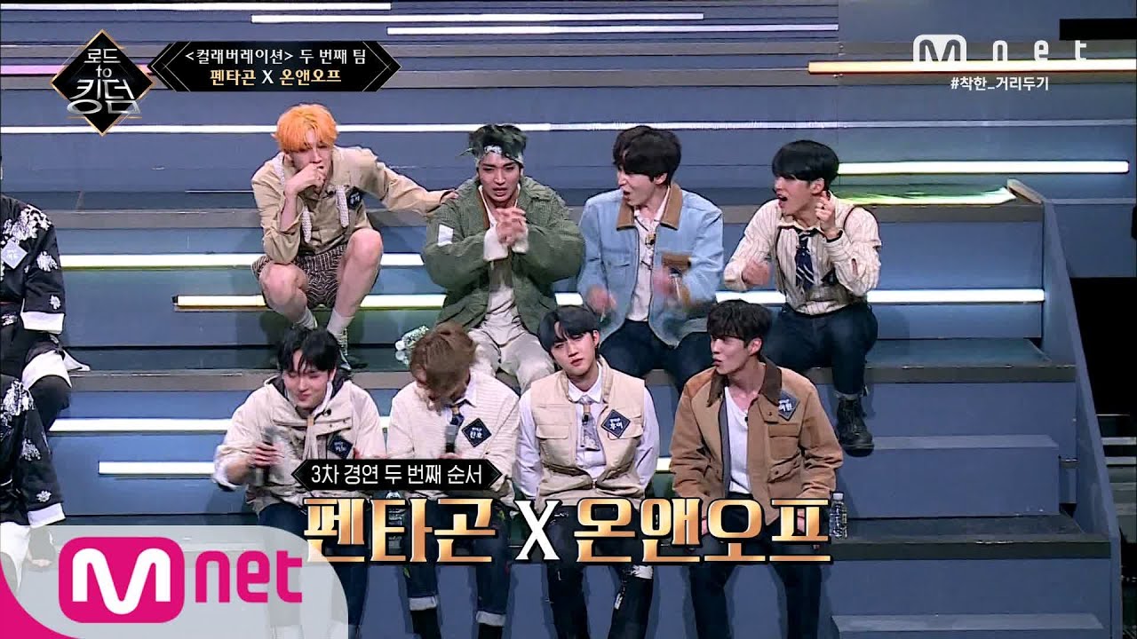 [ENG] Road to Kingdom [5회] '!!!!그렇취!!!!' 기쁨의 고주파 발사하는 '펜타곤 X 온앤오프' 200528 EP.5