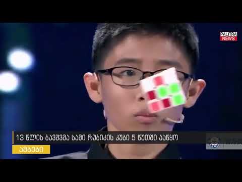 13 წლის ბავშვმა სამი რუბიკის კუბი 5 წუთში ააწყო