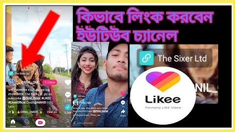লাইকি ভিডিও তে ইউটিউব চ্যানেল লিংক কিভাবে করব! How to link youtube channel in likee video