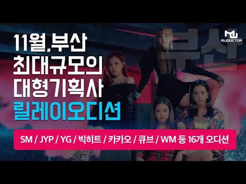부산/경남 지역 아이돌지망생들을 위한 최고의 캐스팅 오디션 l <strong>Kpop</strong> Idol Audition Mudoctor <strong>Academy</strong>!