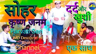 Sohar | कृष्ण जनम सोहर | #sohergeet |#avdhisoher | Parvati Sen Sohar Krishna Janam सोहर ||